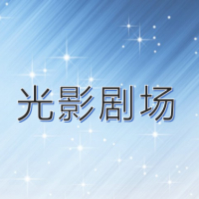 光影剧场