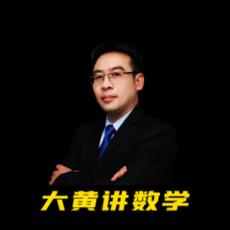 大黄讲数学