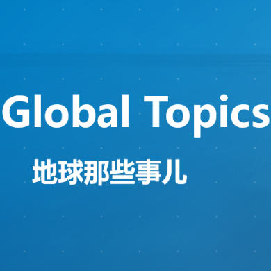 地球那些事儿