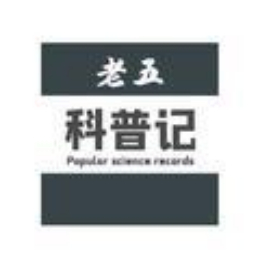 老五科普记