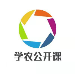 学农公开课