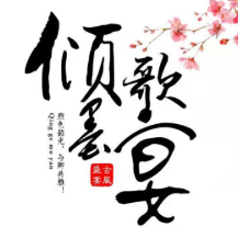 倾歌墨宴古风