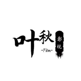 叶秋看影视