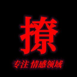 直撩情感