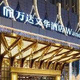 乌鲁木齐富力万达文华酒店