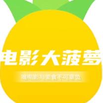 电影大菠萝