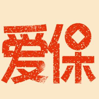 爱保说