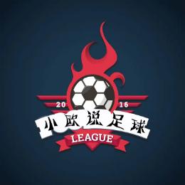 小欧说足球