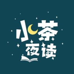 小茶夜读V