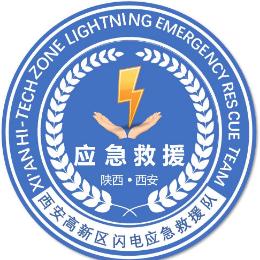 西安高新区闪电应急救援队