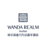 哈尔滨富力万达嘉华酒店