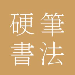 中國硬筆書法
