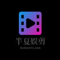 半夏娱剪