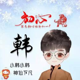 小韩杂谈