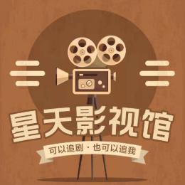 星天影视馆