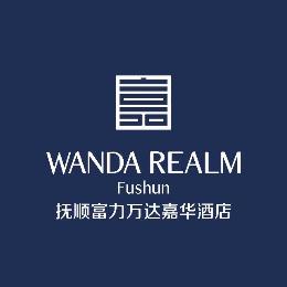 抚顺富力万达嘉华酒店