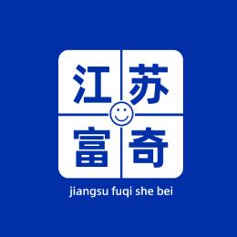 富奇环境气候试验设备