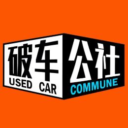 p破车公社