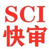 SCI快审