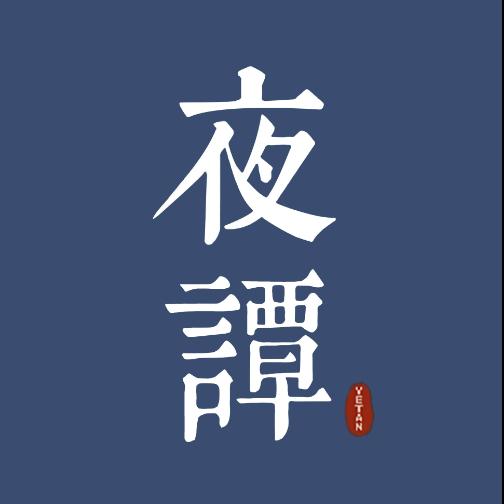 夜谭
