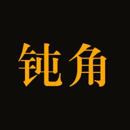 钝角冷知识