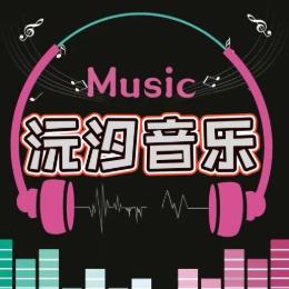 沅汐Music