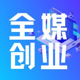全媒创业