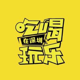 吃喝玩乐在深圳