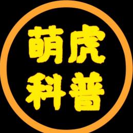 萌虎科普