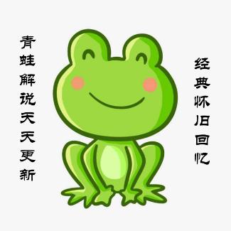 怀旧经典青蛙解说