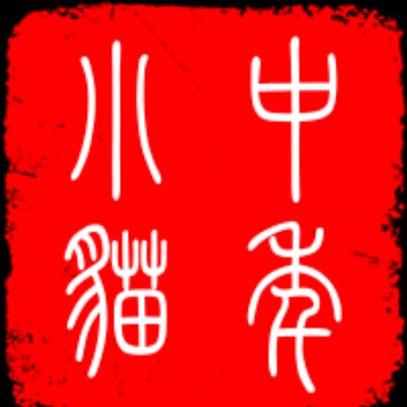 中年小猫