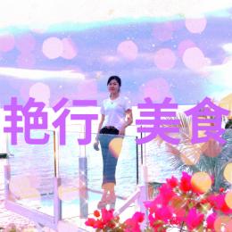 艳行美食