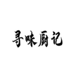 寻味厨记