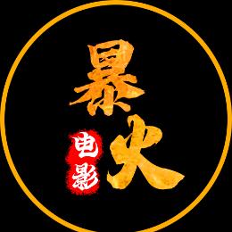 暴火电影