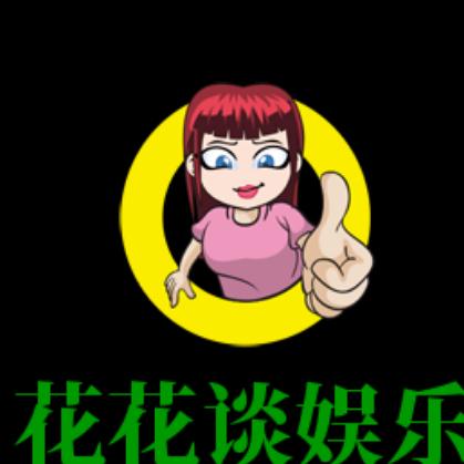 ky花花谈娱乐