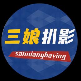 三娘扒影