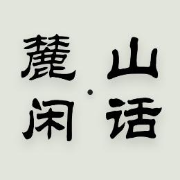 麓山闲话