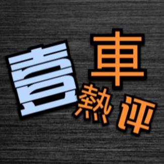 壹车热评