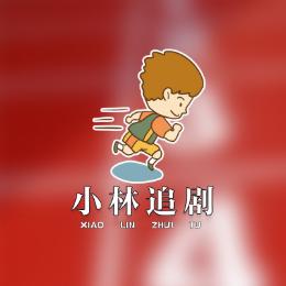 小林追剧