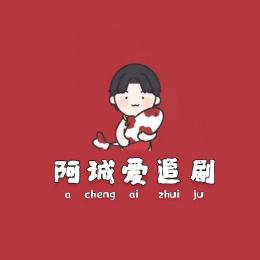 阿诚爱追剧