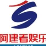 阿建看娱乐