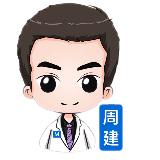 周建医生