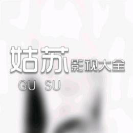 姑苏影视大全