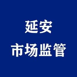 延安市市场监督管理局