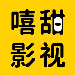 嘻甜影视