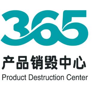 365销毁中心