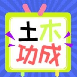土木功成