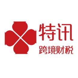 特讯跨境财税