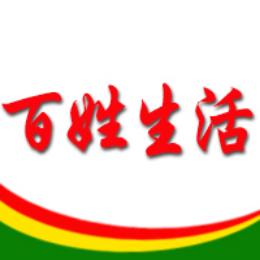 百姓生活官方号