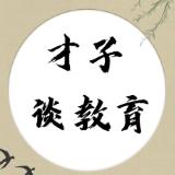才子谈教育